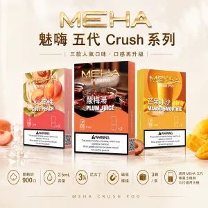 MEHA 魅嗨 五代 Crush 系列 煙彈｜2.5mL｜3% 尼古丁｜16 種口味（三入裝）