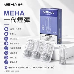 MEHA 魅嗨 一代通用煙彈｜1.8mL 3% 尼古丁｜25 種口味可選
