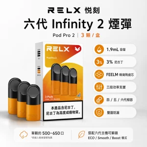 RELX 悅刻 六代 Infinity 2 煙彈｜1.9mL｜3% 尼古丁｜32 種口味