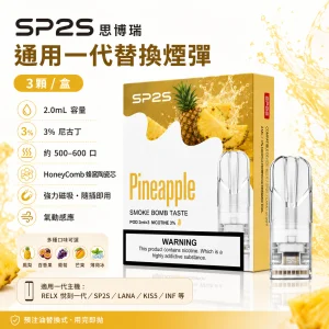 SP2S 思博瑞 一代通用煙彈｜2.0mL 3% 尼古丁｜31 種口味任選（三入裝）