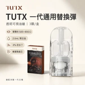 TUTX 一代通用透明煙彈｜2.0mL 陶瓷芯｜3% 尼古丁｜27 種口味