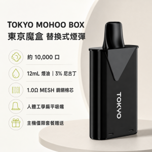 TOKYO MOHOO BOX 東京魔盒 替換式煙彈｜12mL｜3% 尼古丁｜44 種口味