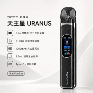 SP2S 思博瑞 天王星 URANUS 電子煙主機｜30W調壓 1000mAh 0.96吋雙面全彩螢幕