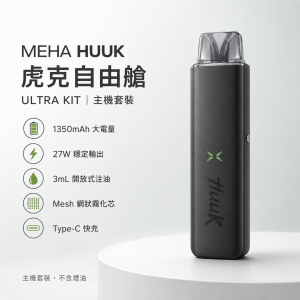 MEHA HUUK 魅嗨 虎克 自由艙注油主機套裝｜27W雙模式｜1350mAh大電量