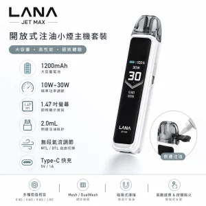 LANA JET MAX 電子煙主機｜30W可調壓 1200mAh 換彈式