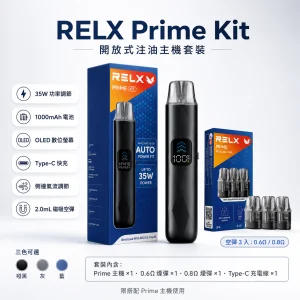 RELX 悅刻 Prime Kit 電子煙主機｜35W可調壓 換彈式