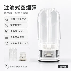 通用品牌 注油式空煙彈｜透明煙彈 陶瓷霧化芯｜容量依規格選擇｜尼古丁濃度依煙油而定｜口味數依煙油而定