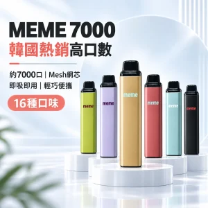 MEME 7000口 一次性電子煙｜約7000口｜16款口味