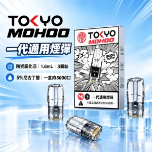 東京魔盒（TOKYO MOHOO） 東京魔盒 TOKYO MOHOO 一代通用煙彈｜1.8ml｜5% 尼古丁鹽｜10 種口味
